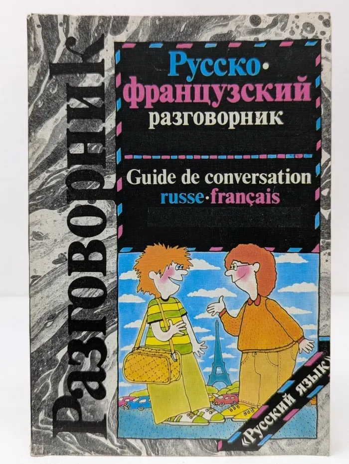 Русско-французский разговорник