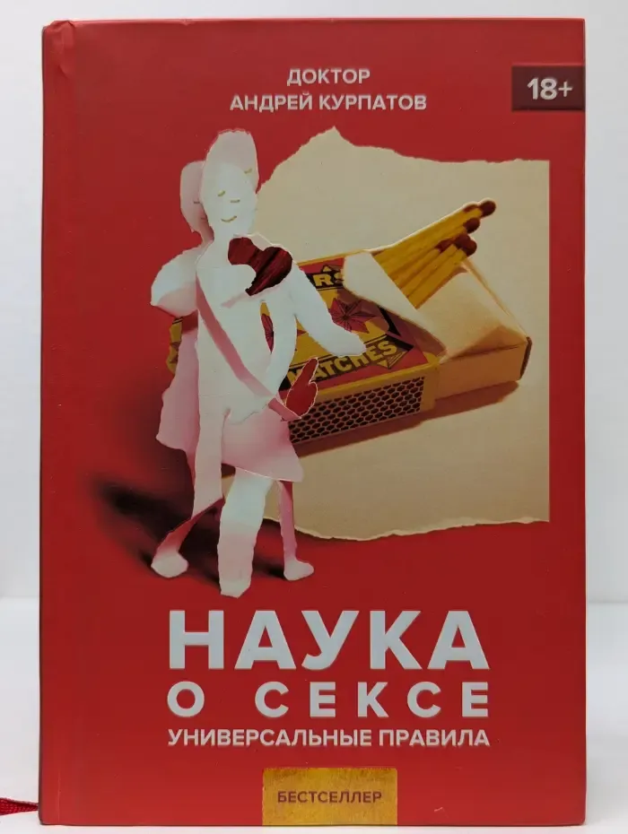 Универсальные правила. Наука о сексе