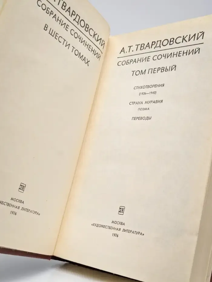 А. Т. Твардовский. Собрание сочинений в шести томах. Том 1