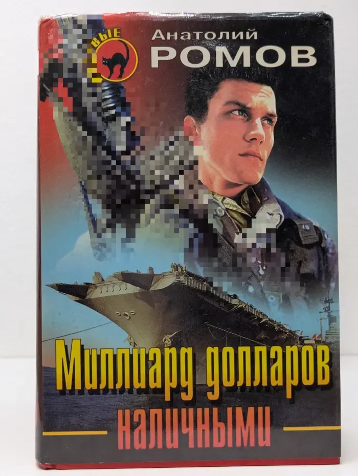 Миллиард долларов наличными