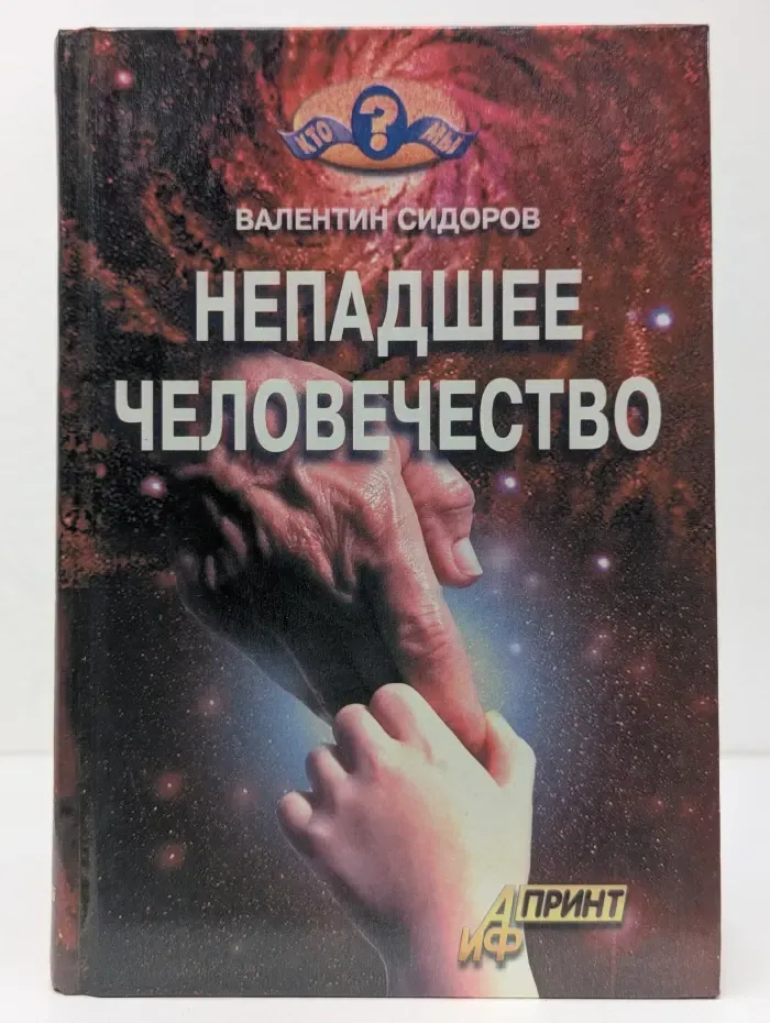Непадшее человечество