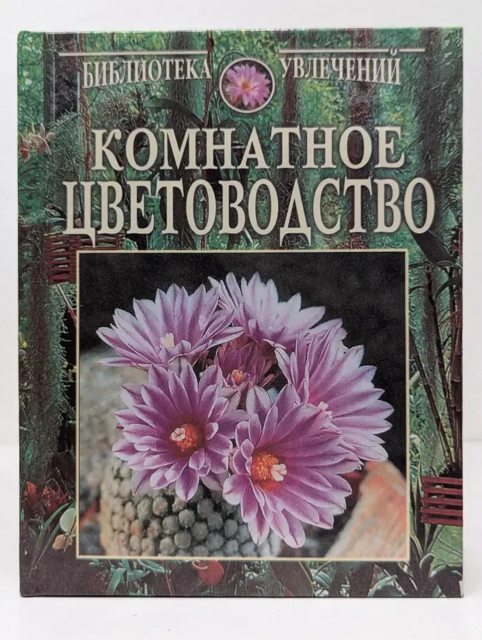 Библиотека увлечений. Комнатное цветоводство
