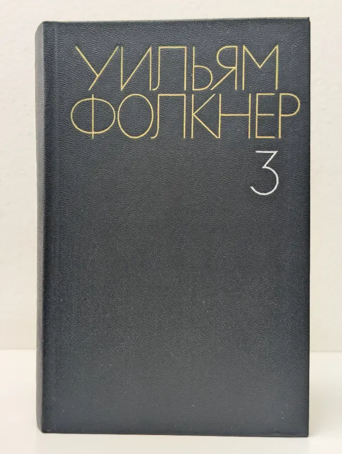 У. Фолкнер. Собрание сочинений в 6 томах. Том 3