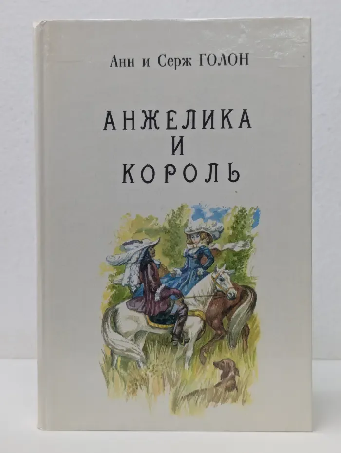 Анжелика. Анжелика и король. Книга 3