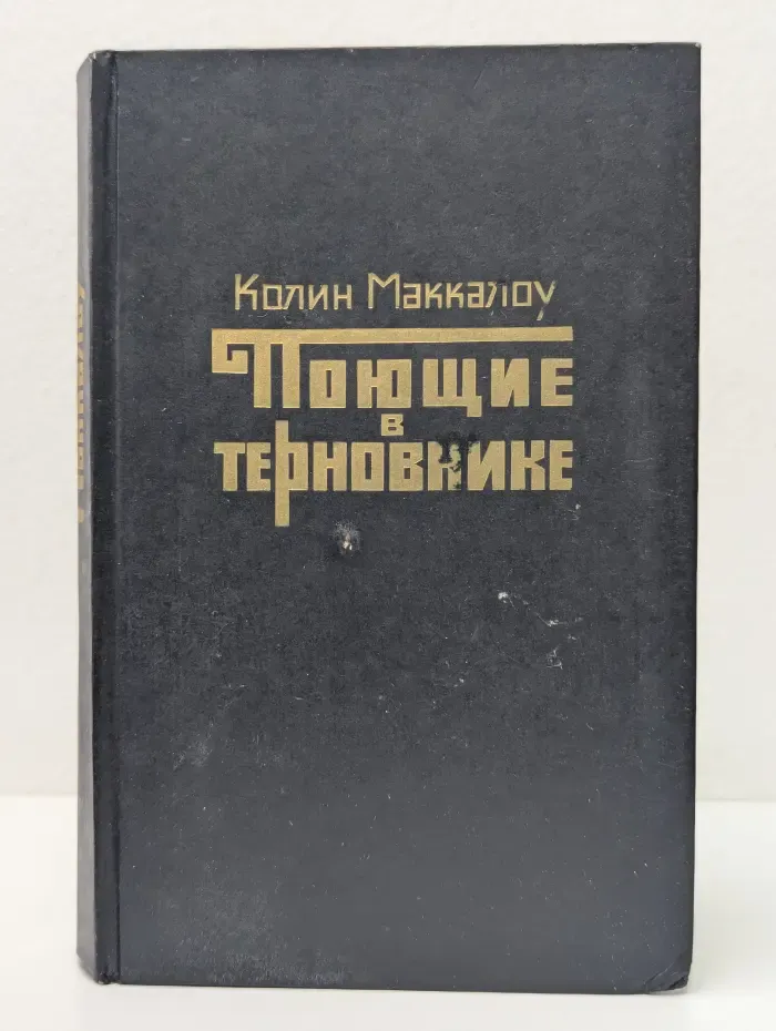 Поющие в терновнике