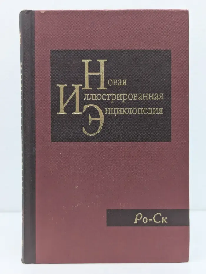 Новая иллюстрированная энциклопедия. Том 16. Ро-Ск