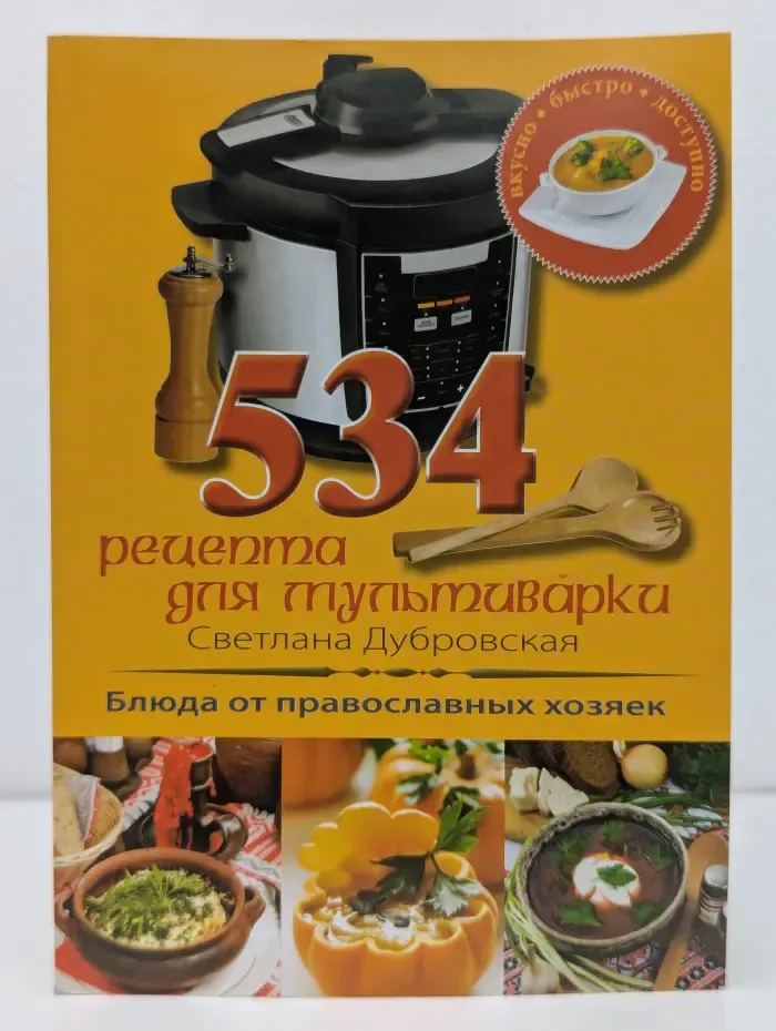 534 рецепта для мультиварки. Блюда от православных хозяек
