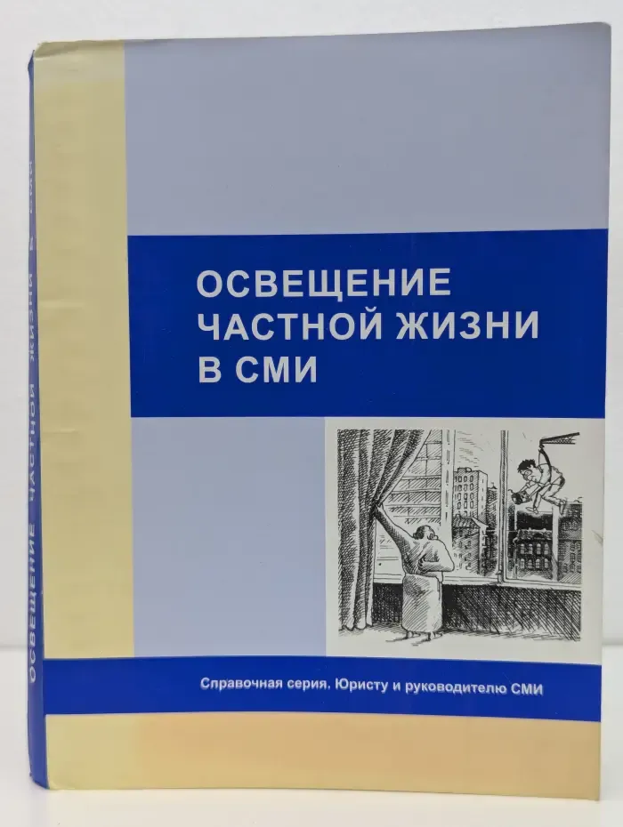 Освещение частной жизни в СМИ
