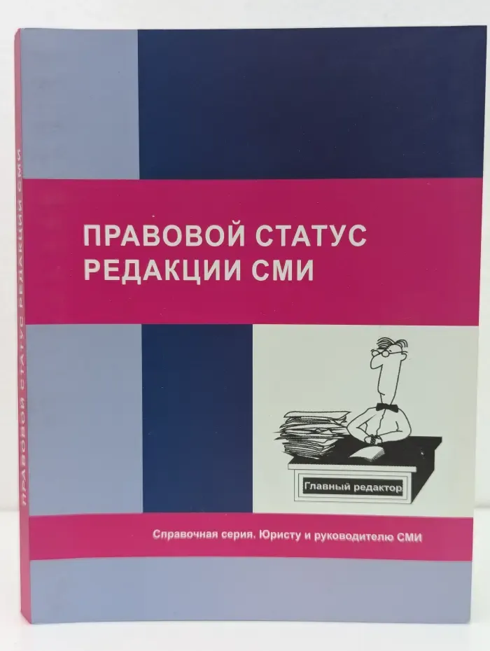 Справочная серия. Правовой статус редакции СМИ
