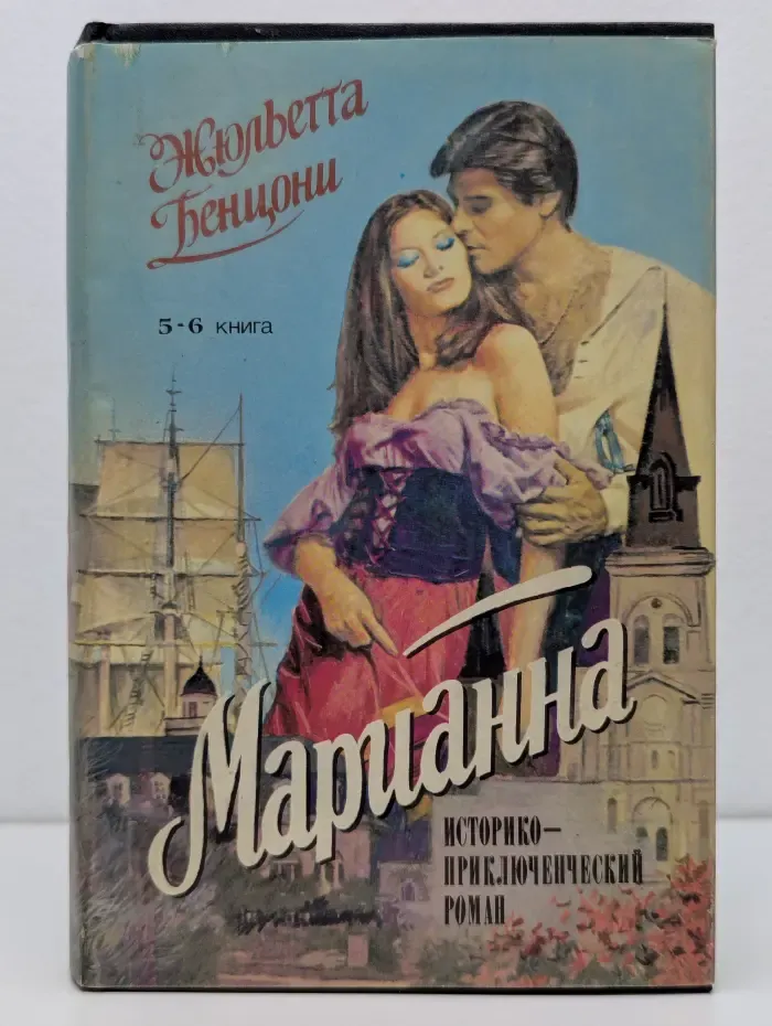 Марианна. В 6 книгах. Книга 5-6. В огненном венке