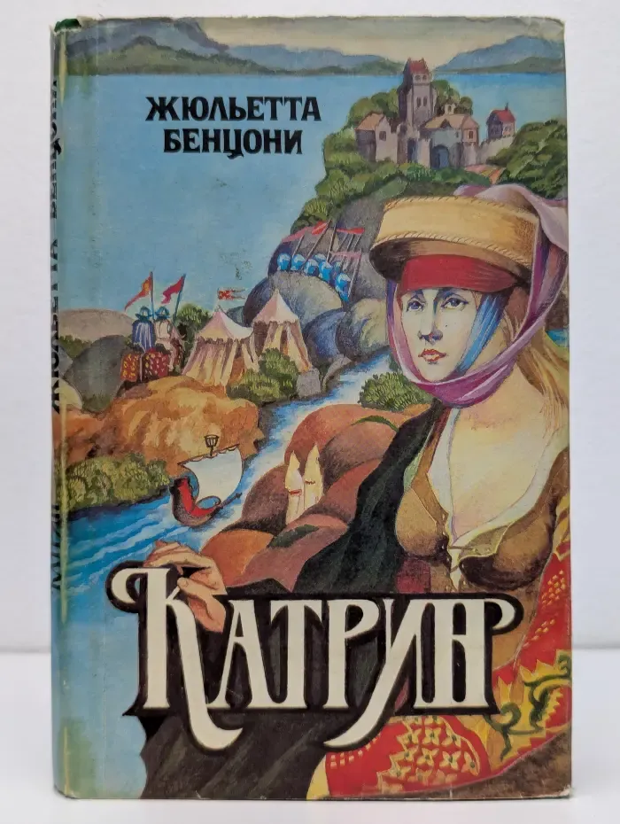 Катрин. Мера любви. Внига 7
