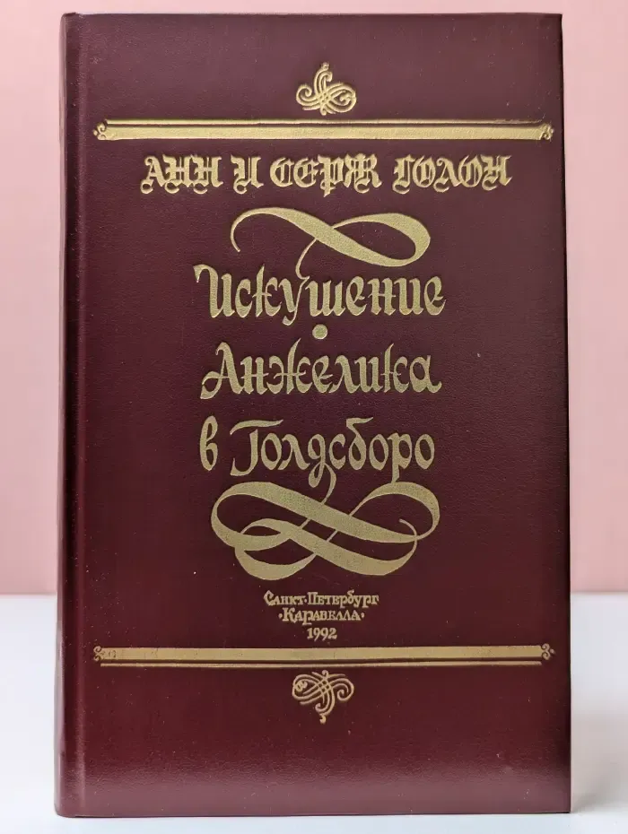Искушение Анжелики. Анжелика в Голдсборо