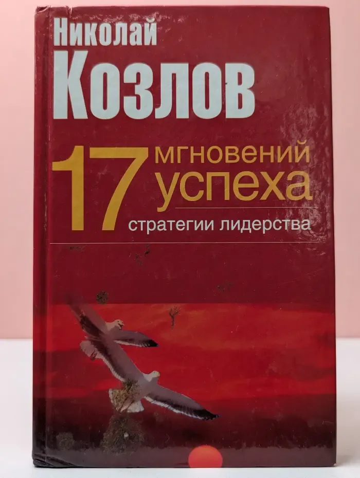 Семнадцать мгновений успеха