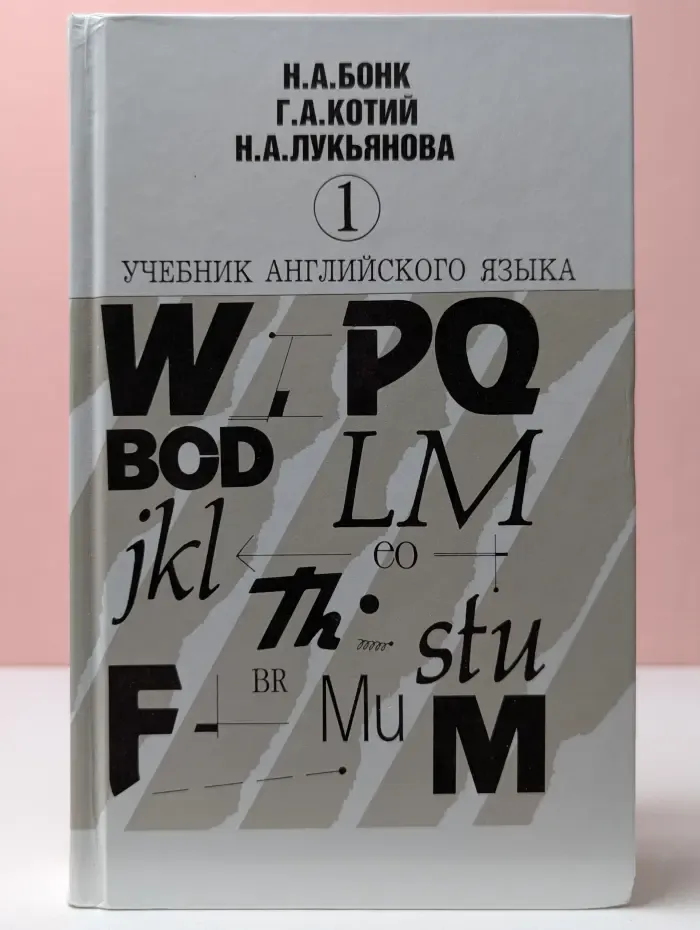 Учебник английского языка. В 2 частях. Часть 1