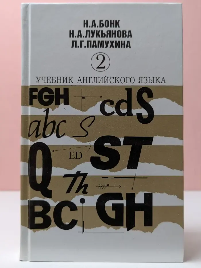 Учебник английского языка. В 2-х ч. Часть 2
