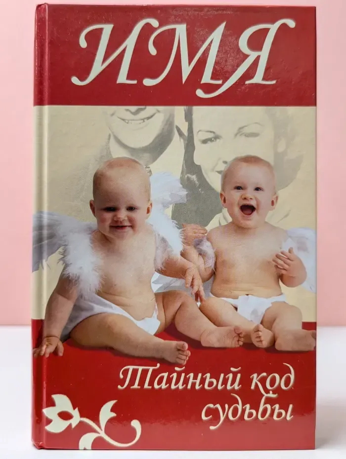 Имя. Тайный код судьбы