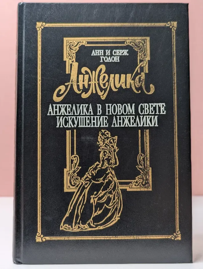 Анжелика. Том 5. Анжелика в новом свете. Искушение Анжелики