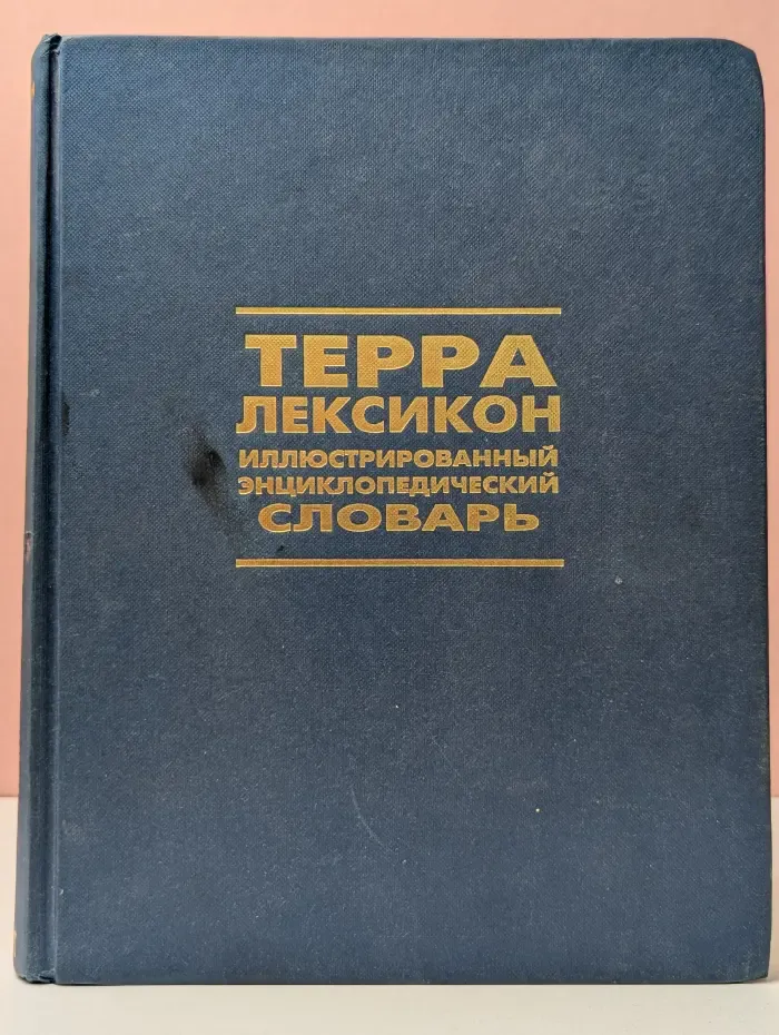 Терра-Лексикон. Иллюстрированный энциклопедический словарь