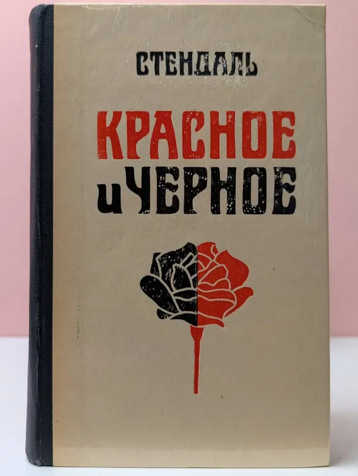 Красное и черное