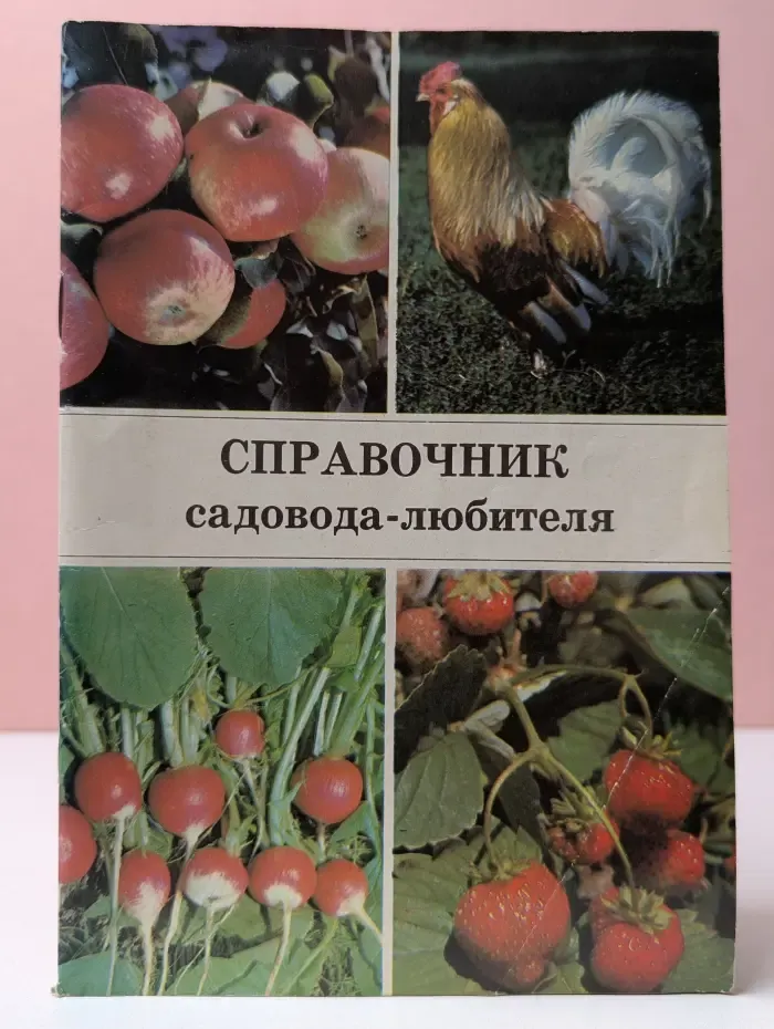 Справочник садовода-любителя