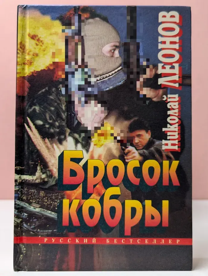 Русский бестселлер. Бросок кобры