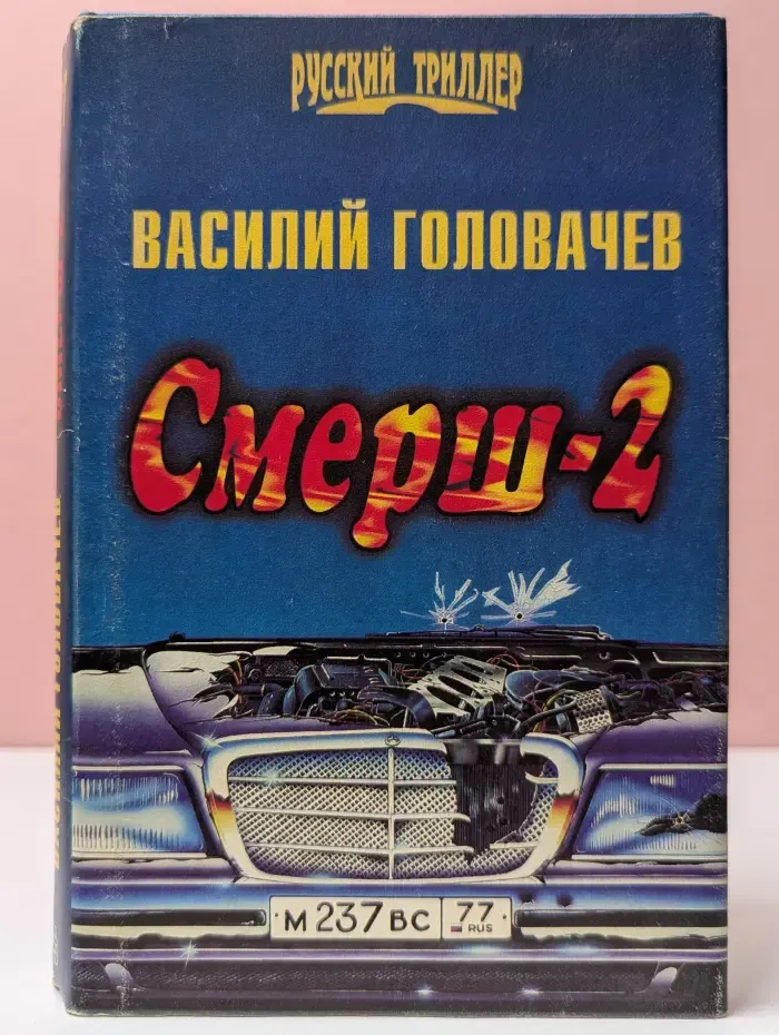 Русский триллер. Смерш-2