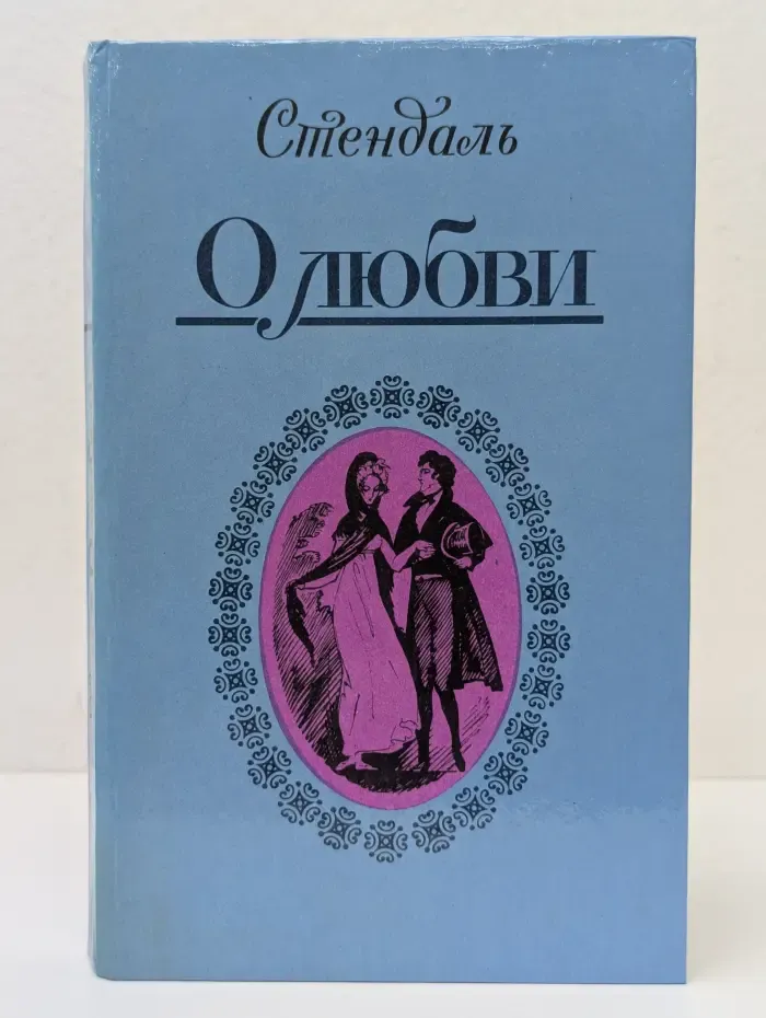 Стендаль. О любви. Новеллы