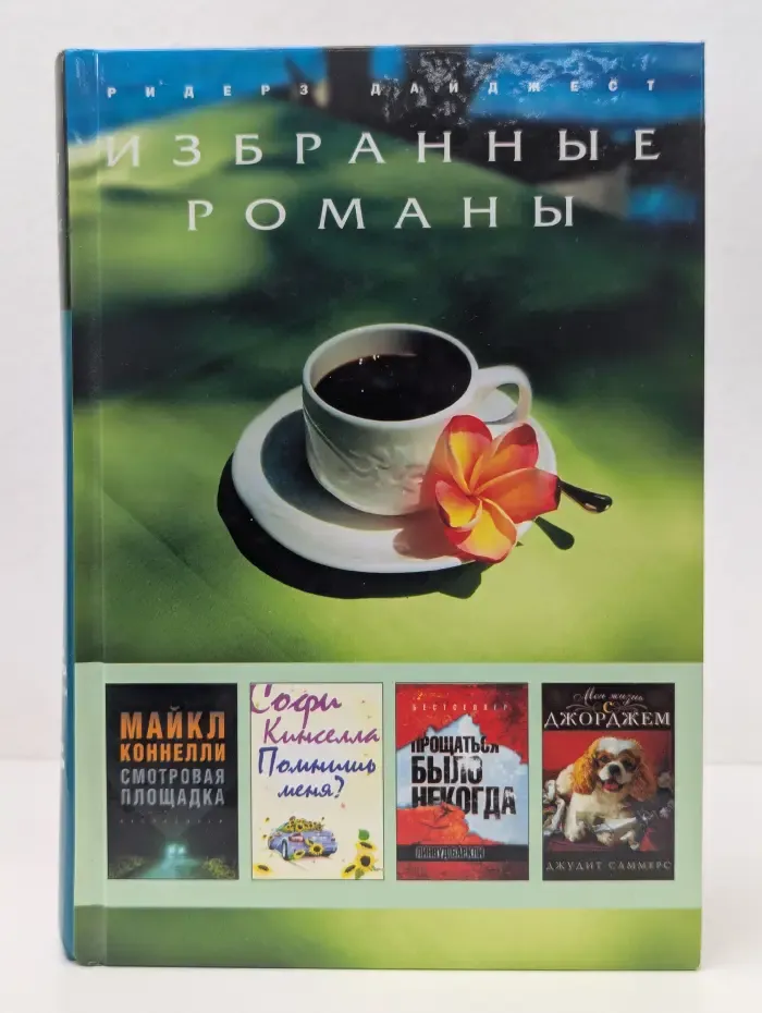 Избранные романы. Смотровая площадка. Помнишь меня? Прощаться было некогда. Моя жизнь с Джорджем