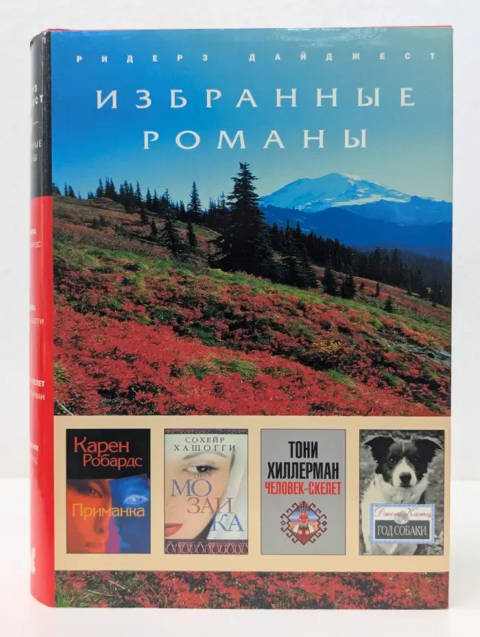 Избранные романы. Приманка. Мозаика. Человек-скелет. Год собаки