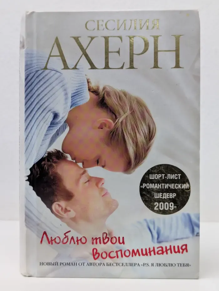 Люблю твои воспоминания