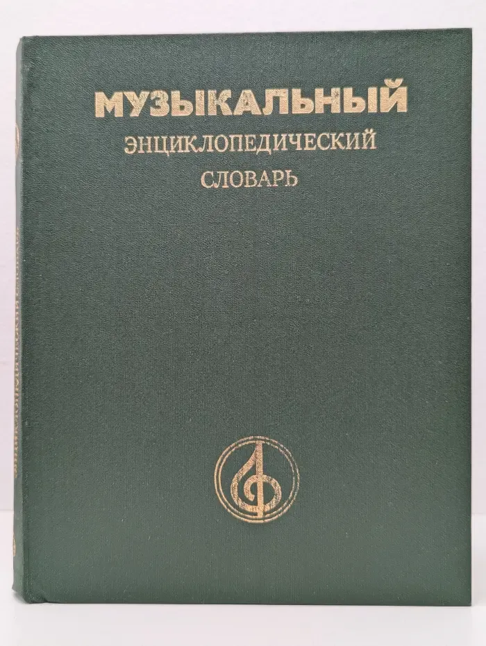 Музыкальный энциклопедический словарь