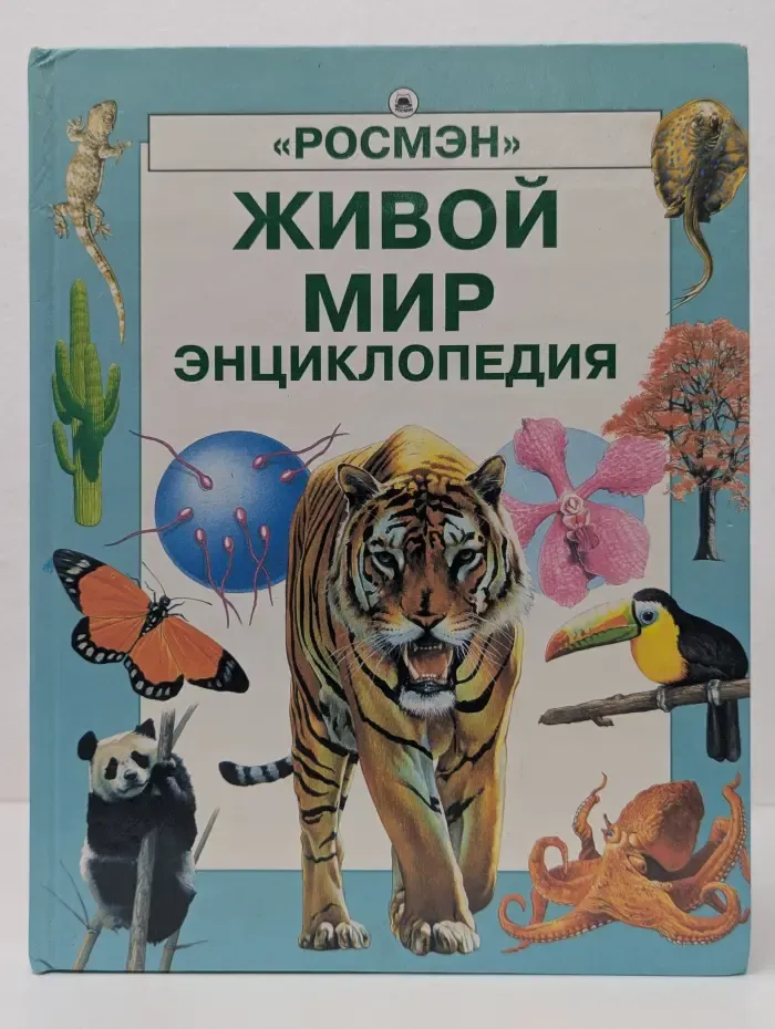 Живой мир. Энциклопедия