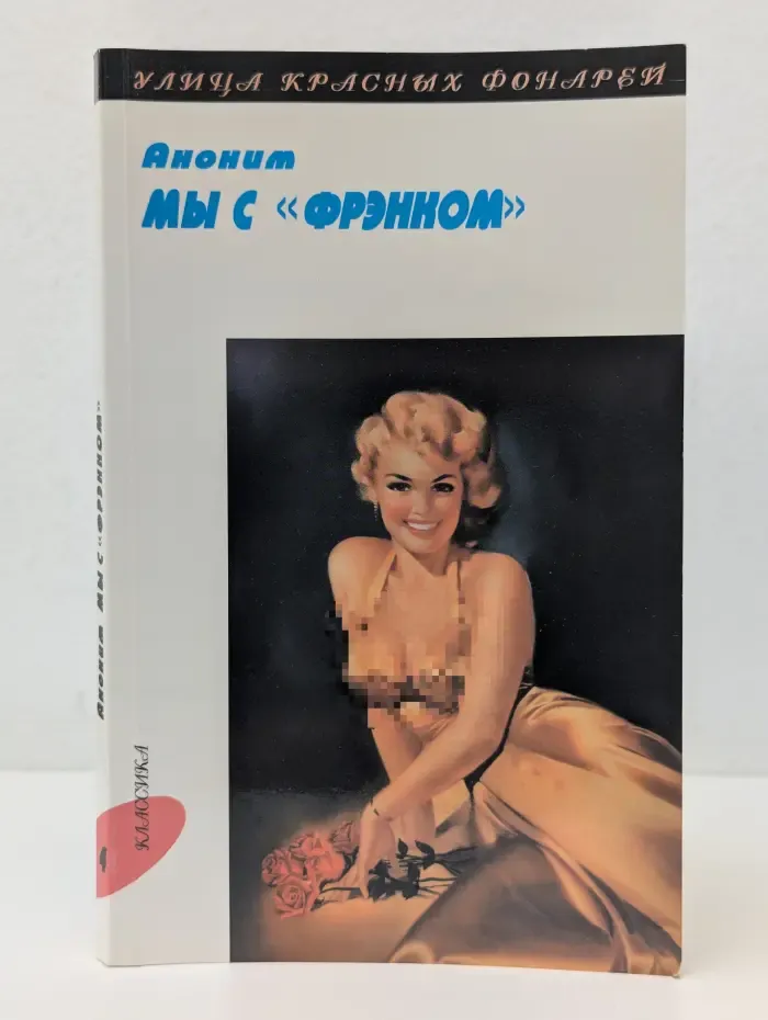 Мы с «Фрэнком»