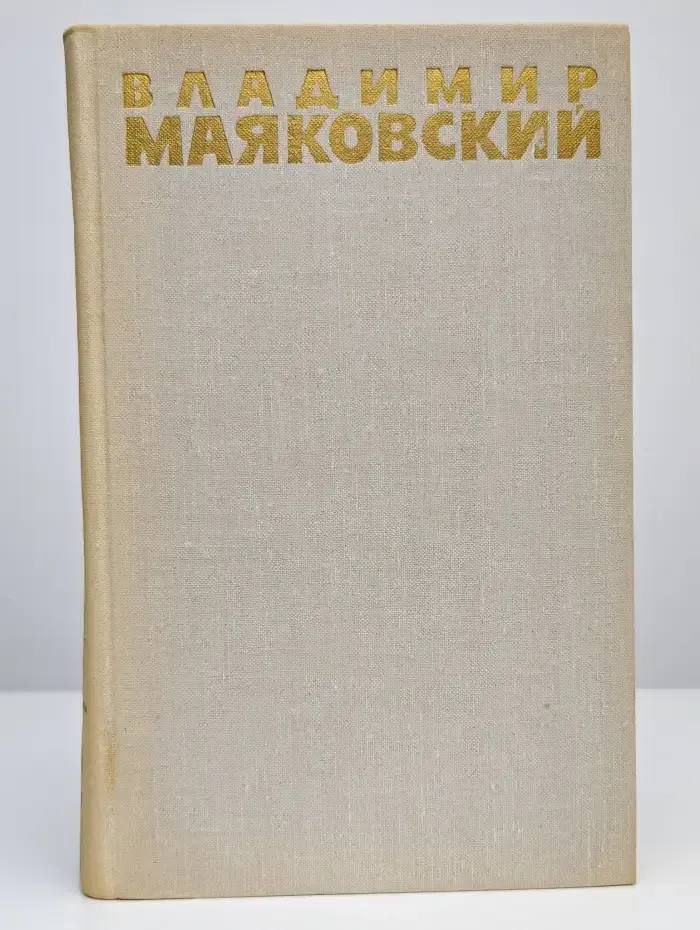 Владимир Маяковский. Собрание сочинений в шести томах. Том 2