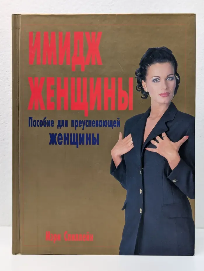 Имидж женщины. Пособие для преуспевающей женщины