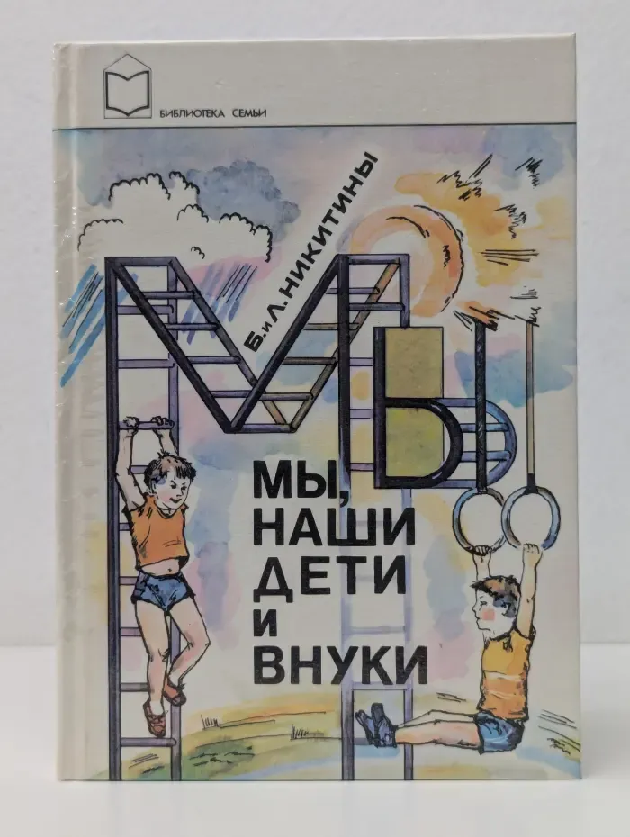 Библиотека Семьи. Мы, наши дети и внуки