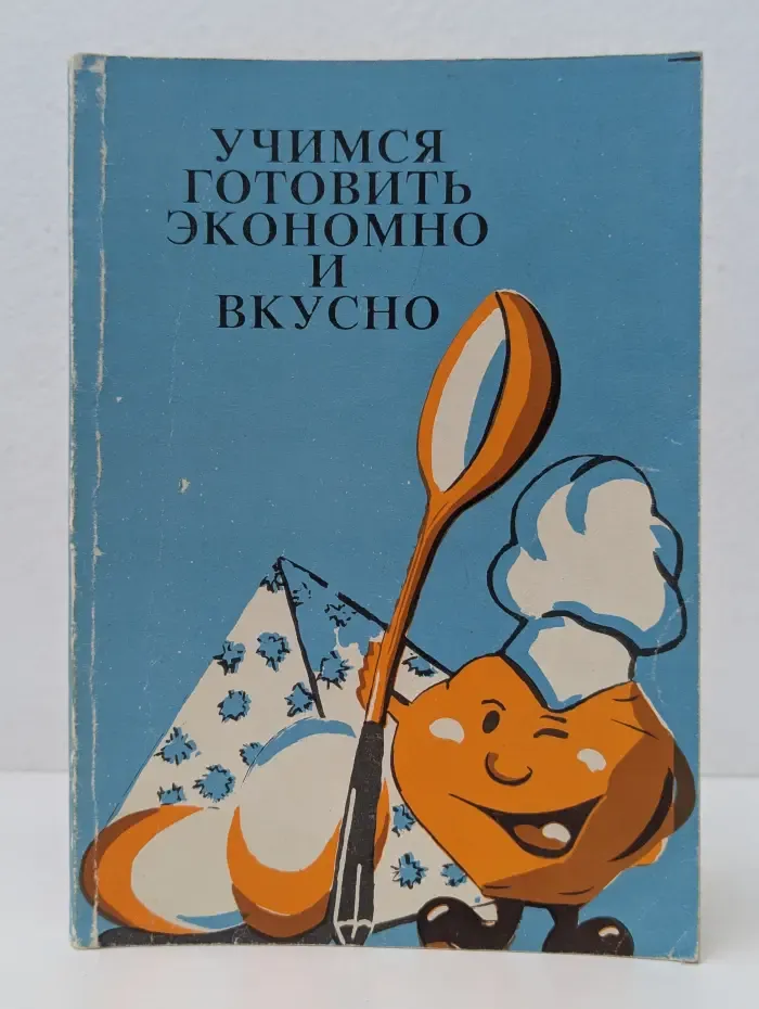 Учимся готовить экономно и вкусно