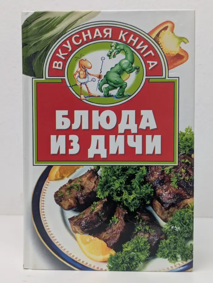 Вкусная книга. Блюда из дичи