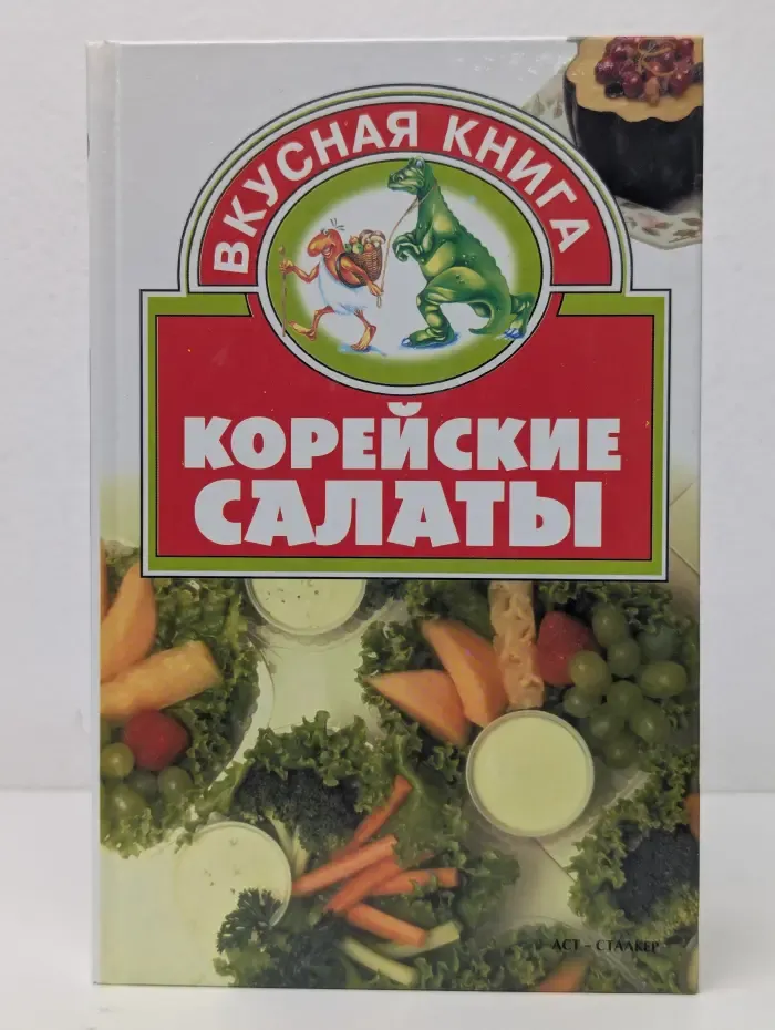 Вкусная книга. Корейские салаты