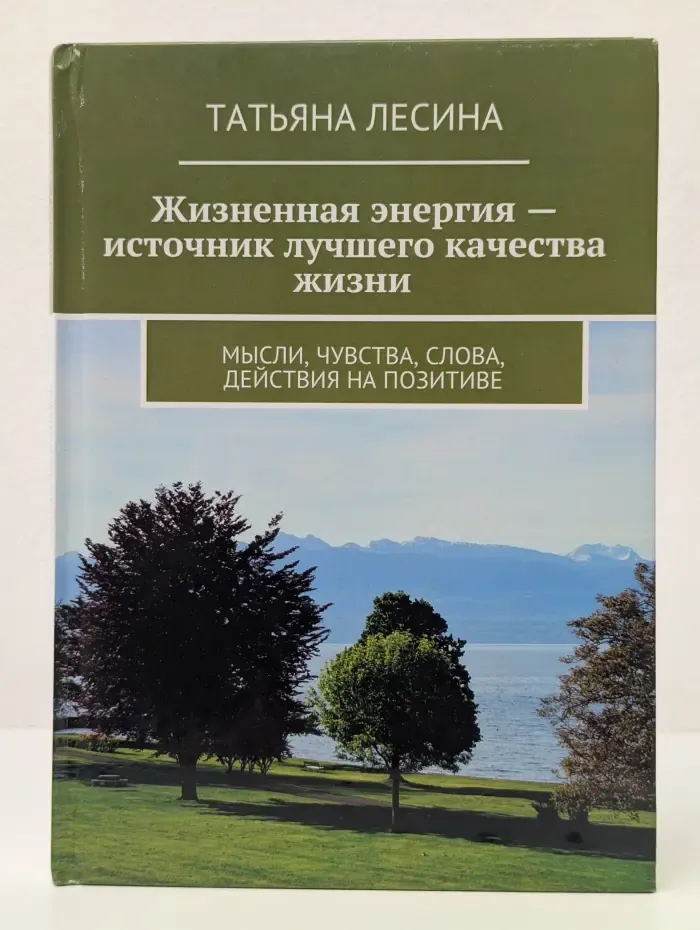 Жизненная энергия-источник лучшего качества жизни