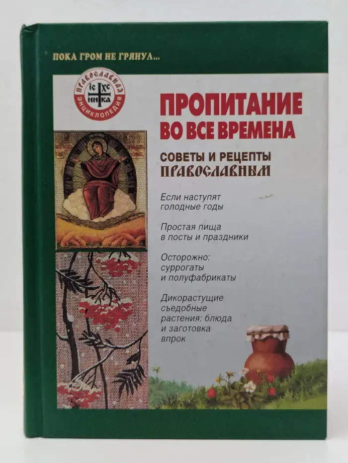 Православная энциклопедия. Пропитание во все времена. Советы и рецепты православным
