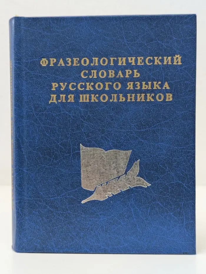 Фразеологический словарь русского языка для школьников