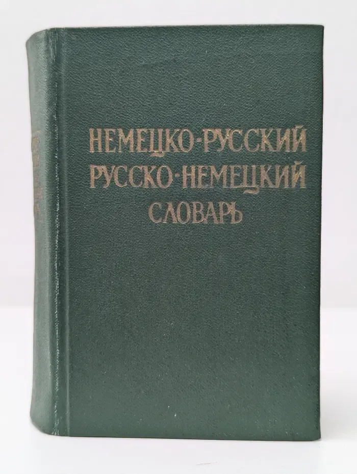 Немецко-русский и русско-немецкий словарь