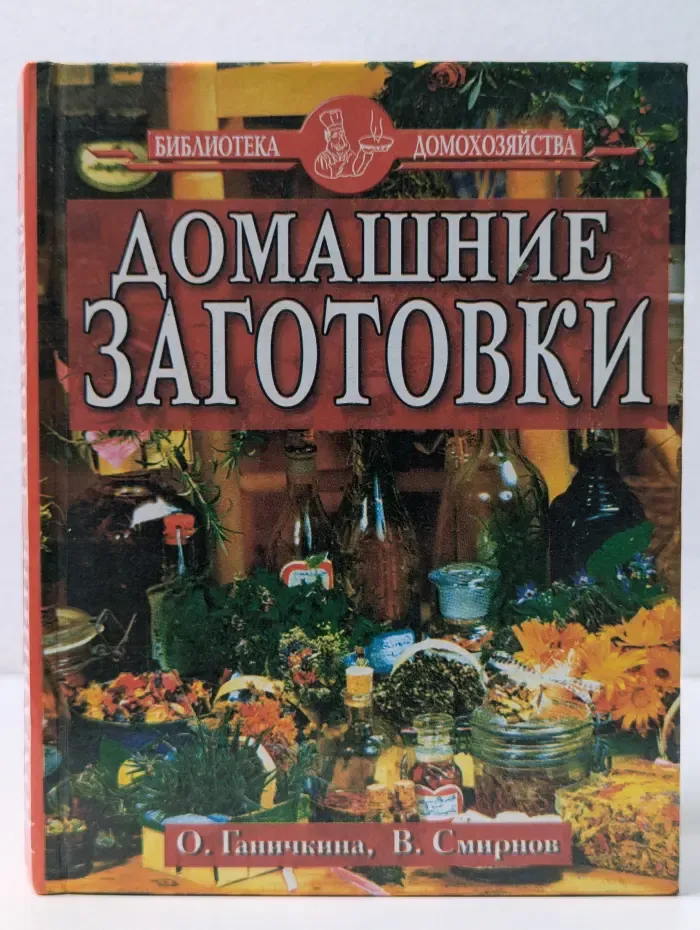 Библиотека домохозяйства. Домашние заготовки