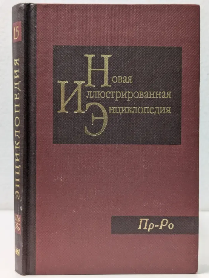 Новая иллюстрированная энциклопедия. Том 15. Пр-Ро