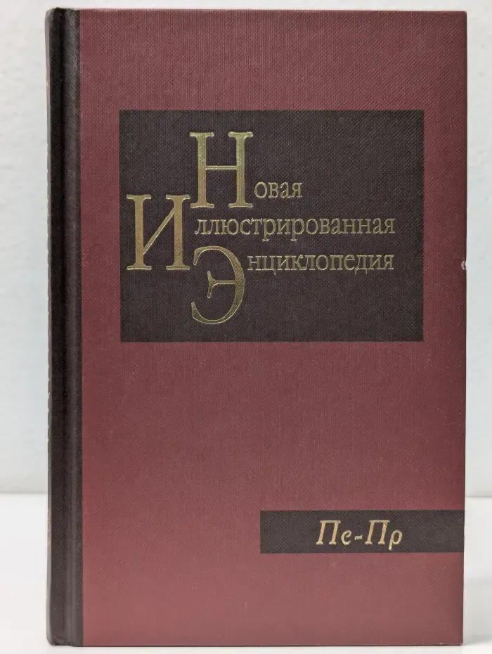 Новая иллюстрированная энциклопедия. В 20 книгах. Книга14