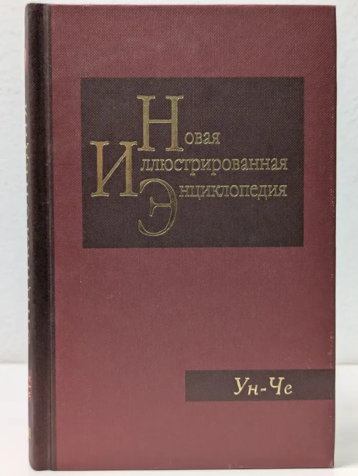 Новая иллюстрированная энциклопедия. В 20 томах. Том 19. Ун - Че