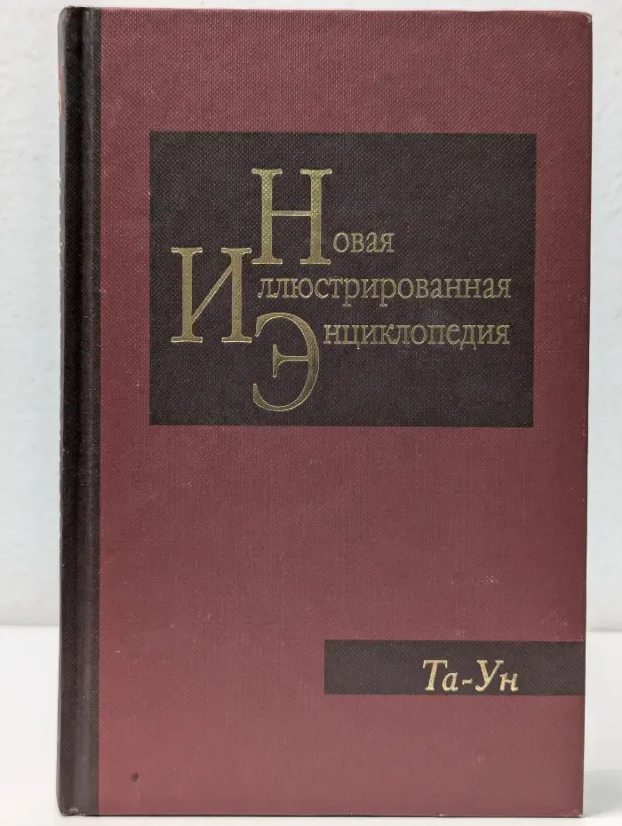 Новая иллюстрированная энциклопедия. В 20 книгах. Книга 18