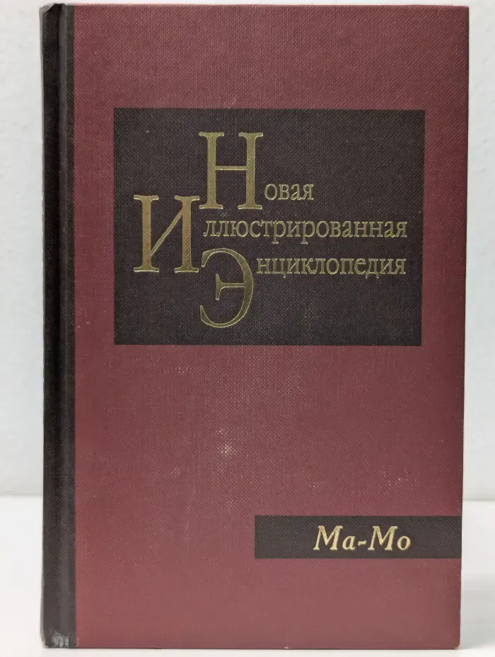 Новая иллюстрированная энциклопедия. В 20 книгах. Книга 11