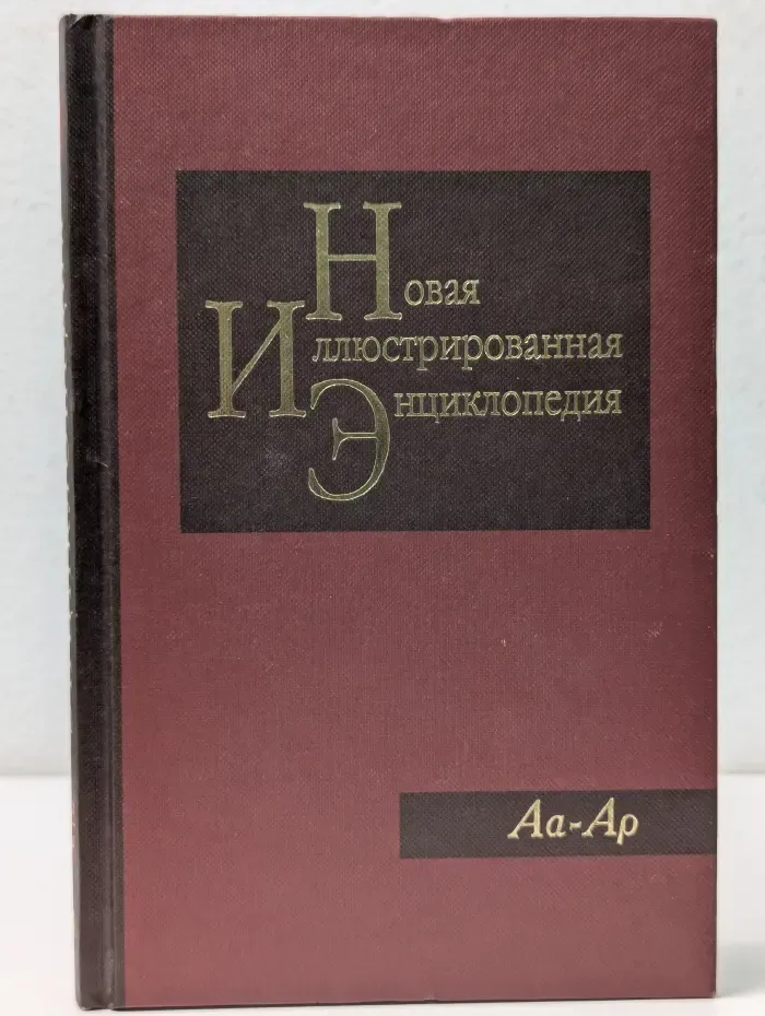Новая иллюстрированная энциклопедия. Том 1. Аа-Ар